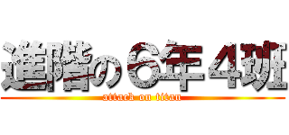 進階の６年４班 (attack on titan)