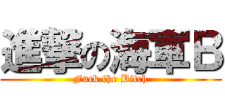進撃の海軍Ｂ (Fuck the Bitch)