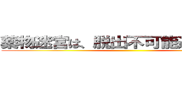 薬物迷宮は、脱出不可能進撃の巨人 ()