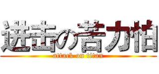 进击の苦力怕 (attack on titan)