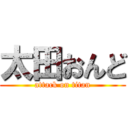 太田おんど (attack on titan)