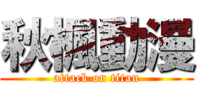 秋楓動漫 (attack on titan)