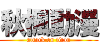 秋楓動漫 (attack on titan)