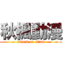 秋楓動漫 (attack on titan)