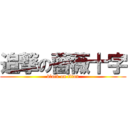 追撃の薔薇十字 (black on titan)