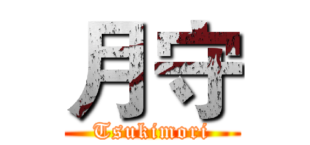 月守 (Tsukimori)