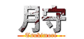 月守 (Tsukimori)
