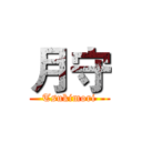 月守 (Tsukimori)