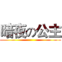 暗夜の公主 ()