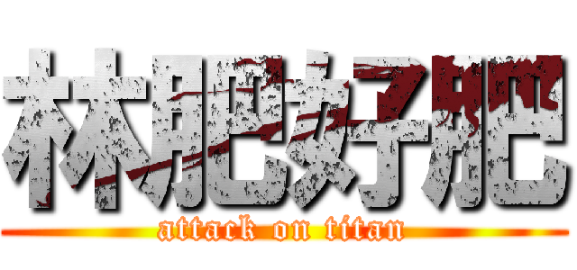 林肥好肥 (attack on titan)