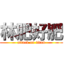 林肥好肥 (attack on titan)