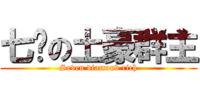 七鉆の土豪群主 (Seven diamond rich)