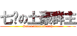 七鉆の土豪群主 (Seven diamond rich)