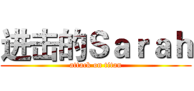 进击的Ｓａｒａｈ (attack on titan)