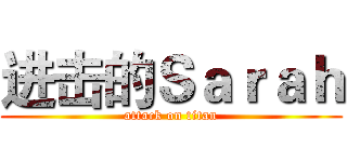 进击的Ｓａｒａｈ (attack on titan)
