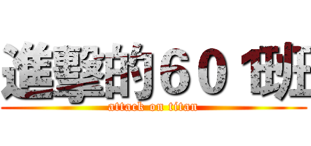 進擊的６０１班 (attack on titan)