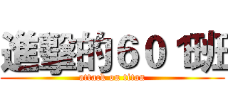 進擊的６０１班 (attack on titan)