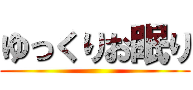 ゆっくりお眠り ()