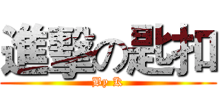 進擊の匙扣 (By K)