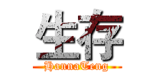 生存 (HannaTeng)