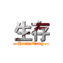 生存 (HannaTeng)