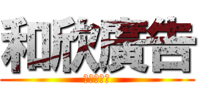 和欣廣告 (開店好幫手)