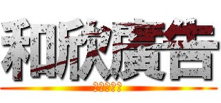 和欣廣告 (開店好幫手)