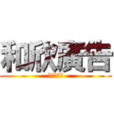 和欣廣告 (開店好幫手)