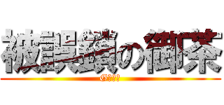 被誤鎖の御茶 (G報黑橘)