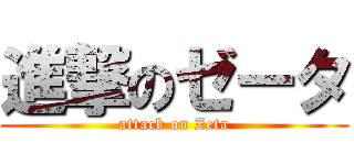 進撃のゼータ (attack on Zeta)