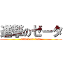 進撃のゼータ (attack on Zeta)