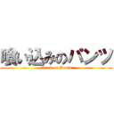 喰い込みのパンツ (attack on Pants)