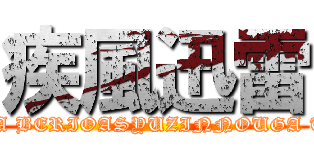 疾風迅雷 (NARUGA BERIOASYUZINNOUGA TYIGA  )