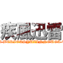 疾風迅雷 (NARUGA BERIOASYUZINNOUGA TYIGA  )