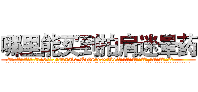 哪里能买到拍肩迷晕药 (哪里能买到拍肩迷晕药【电.话156x1318x7580-Q1991936399鑫宏药业】我们做的是长期生意,靠的是老客户长期支持
参考消息网2月20日报道 韩媒称，“剩女多、离婚率高的城市，房价一定会上涨。”这是中国经济学家金岩石2016年12月参加在上海举行的房地产相关论坛时说的话。
)