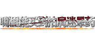 哪里能买到拍肩迷晕药 (哪里能买到拍肩迷晕药【电.话156x1318x7580-Q1991936399鑫宏药业】我们做的是长期生意,靠的是老客户长期支持
参考消息网2月20日报道 韩媒称，“剩女多、离婚率高的城市，房价一定会上涨。”这是中国经济学家金岩石2016年12月参加在上海举行的房地产相关论坛时说的话。
)
