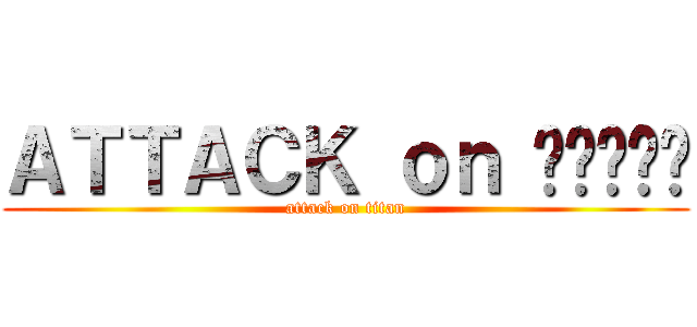 ＡＴＴＡＣＫ ｏｎ กูเอง (attack on titan)