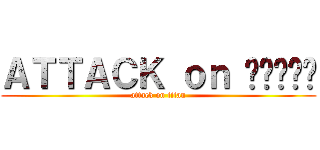 ＡＴＴＡＣＫ ｏｎ กูเอง (attack on titan)