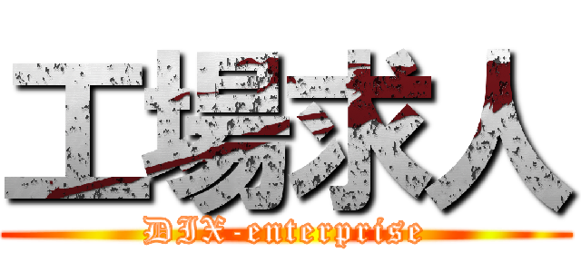 工場求人 (DIX-enterprise)