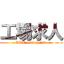 工場求人 (DIX-enterprise)