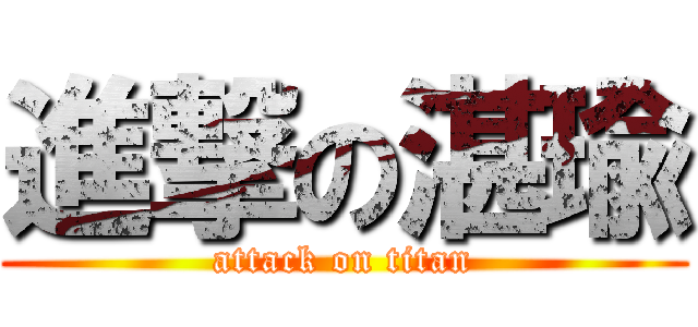 進撃の湛瑜 (attack on titan)