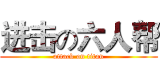 进击の六人帮 (attack on titan)