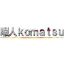 暇人ｋｏｍａｔｓｕ (himazin komatsu)