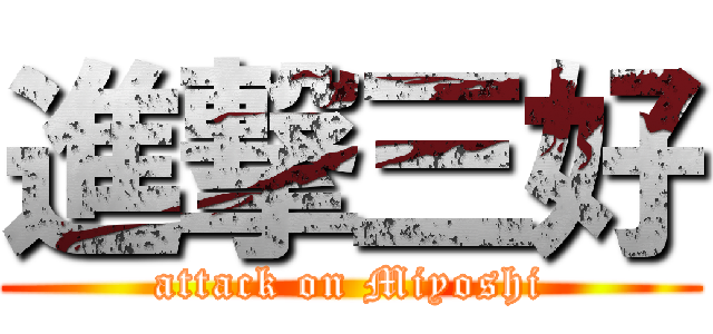 進撃三好 (attack on Miyoshi)