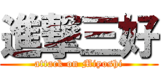 進撃三好 (attack on Miyoshi)