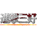 進撃三好 (attack on Miyoshi)