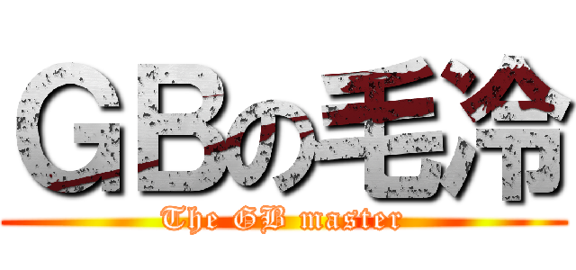 ＧＢの毛冷 (The GB master)