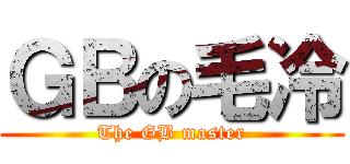 ＧＢの毛冷 (The GB master)