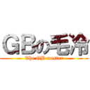 ＧＢの毛冷 (The GB master)