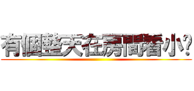 有個整天在房間看小說 ()